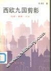 西欧九国剪影  社会·新闻·风光 封面