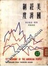 美国经济制度  增订三版 封面