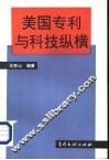 美国专利与科技纵横 封面