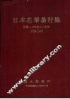 日本在华暴行录  民国十七年至三十四年  1928-1945 封面