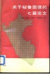 关于秘鲁国情的七篇论文 封面