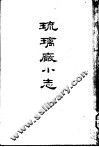 琉璃厂小志 封面