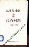 江泽民、李鹏谈台湾问题 封面
