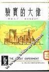 伟大的实验 封面