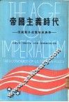 帝国主义时代-美国对外政策的经济学 封面