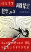 游击战与反游击战 封面
