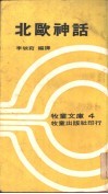 北欧神话 封面