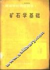 矿石学基础 封面