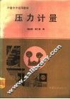压力计量 封面