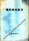现代密封技术 封面