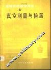 真空测量与检漏 封面