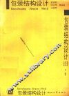 包装结构设计 封面