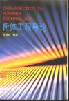 粉体工程导论 封面