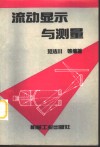流动显示与测量 封面