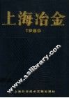 上海冶金  1989 封面