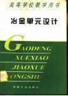 冶金单元设计 封面