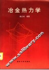 冶金热力学 封面
