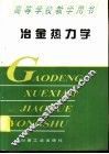 冶金热力学 封面
