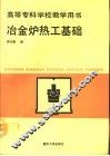 冶金炉热工基础 封面