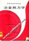 冶金热力学 封面