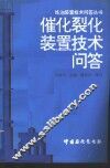 催化裂化装置技术问答 封面