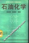 石油化学 封面