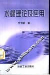 水筛理论及应用 封面