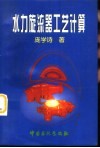 水力旋流器工艺计算 封面