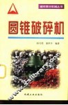 圆锥破碎机 封面
