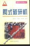 腭式破碎机 封面