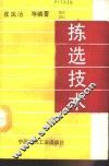拣选技术 封面