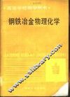 钢铁冶金物理化学 封面