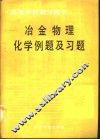 冶金物理化学例题及习题 封面