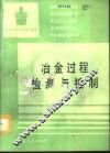 冶金过程检测与控制 封面