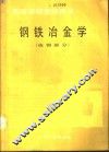 钢铁冶金学  炼钢部分 封面