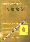 炼钢设备 封面