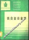 铁合金冶金学 封面
