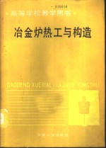 冶金炉热工与构造 封面