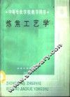 炼焦工艺学 封面