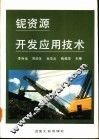 铌资源开发应用技术 封面