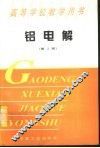 铝电解  第2版 封面