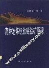 高炉冶炼钒钛磁铁矿原理 封面