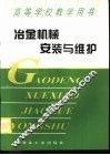 冶金机械安装与维护 封面