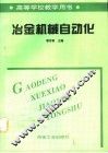 冶金机械自动化 封面