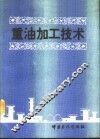 重油加工技术 封面
