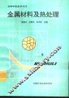 金属材料及热处理 封面
