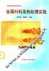 金属材料及热处理实验 封面