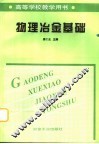 物理冶金基础 封面
