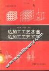 热加工工艺基础 封面