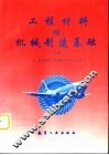 工程材料与机械制造基础  下 封面